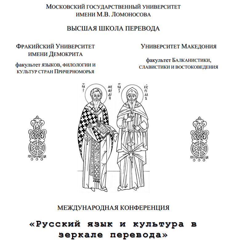 Русский язык и культура в зеркале перевода - 2008